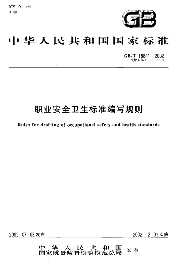 GB/T 18841-2002 标准预览