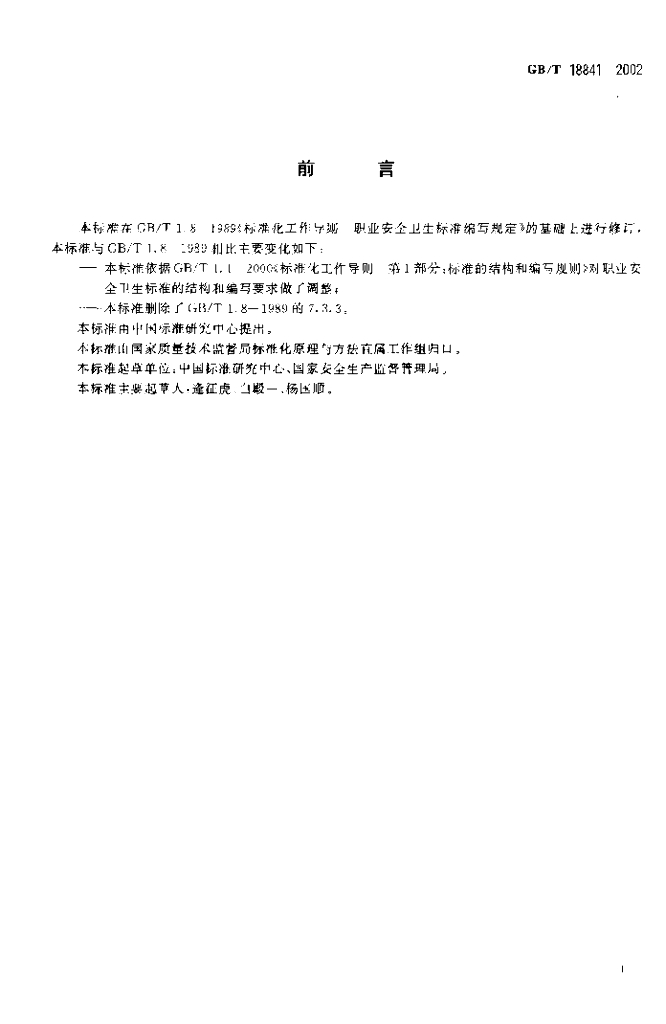 GB/T 18841-2002 标准预览