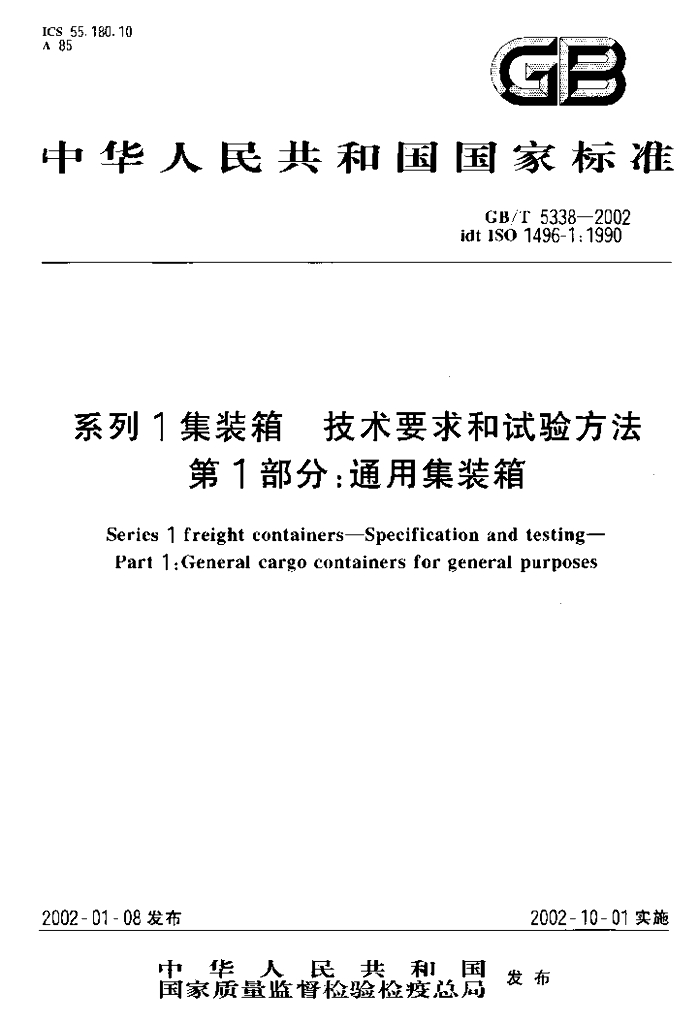 GB/T 5338-2002 标准预览