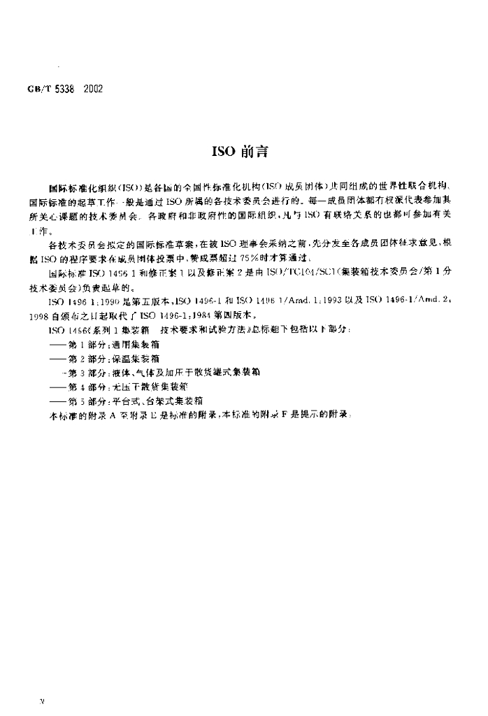 GB/T 5338-2002 标准预览
