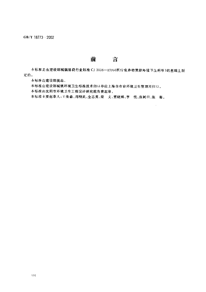 GB/T 18773-2002 标准预览