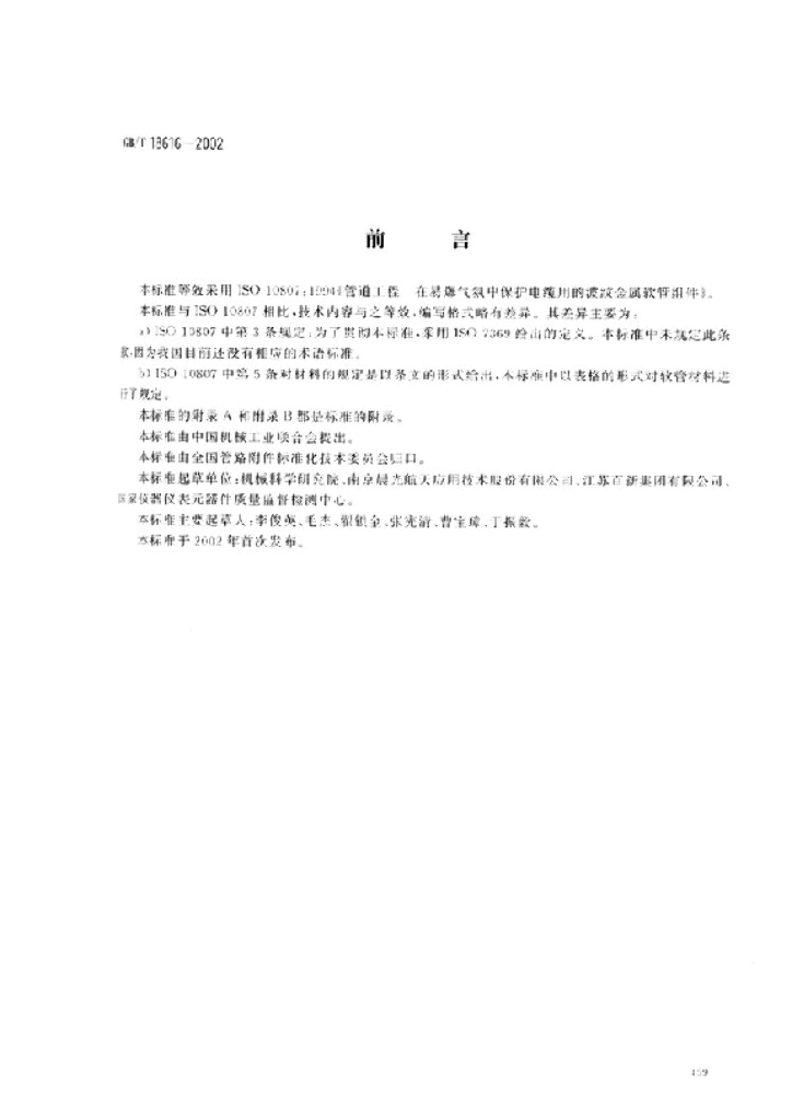 GB/T 18616-2002 标准预览