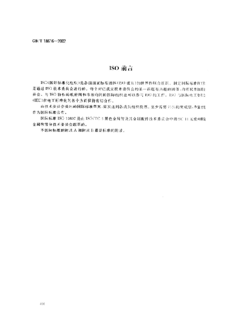 GB/T 18616-2002 标准预览