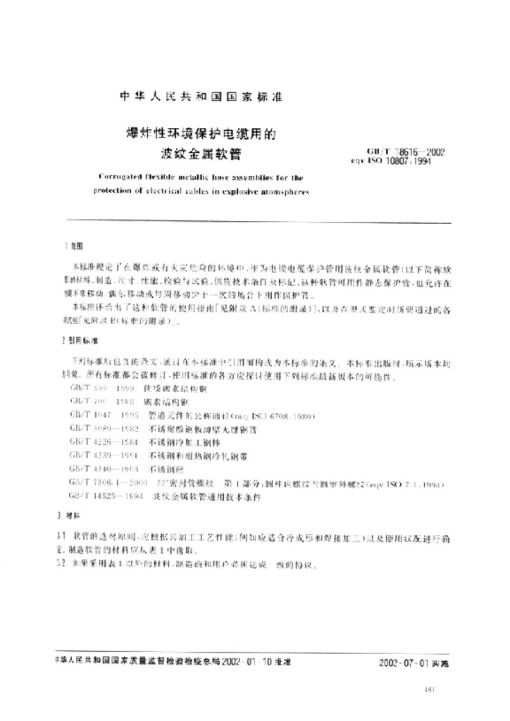 GB/T 18616-2002 标准预览