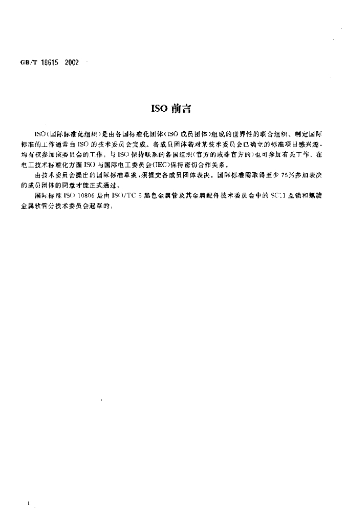 GB/T 18615-2002 标准预览