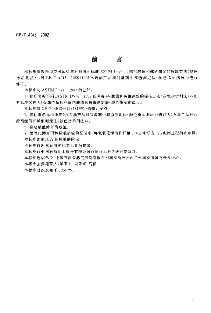 GB/T 4945-2002 标准预览