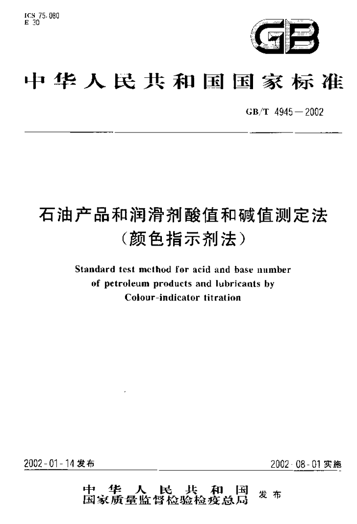 GB/T 4945-2002 标准预览