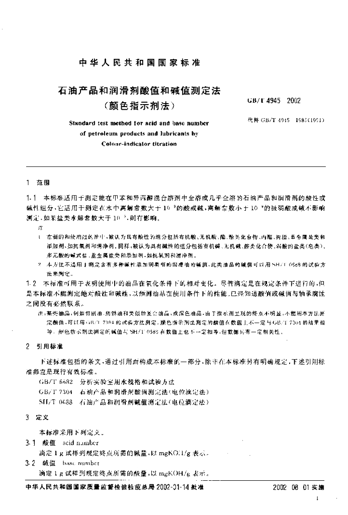 GB/T 4945-2002 标准预览