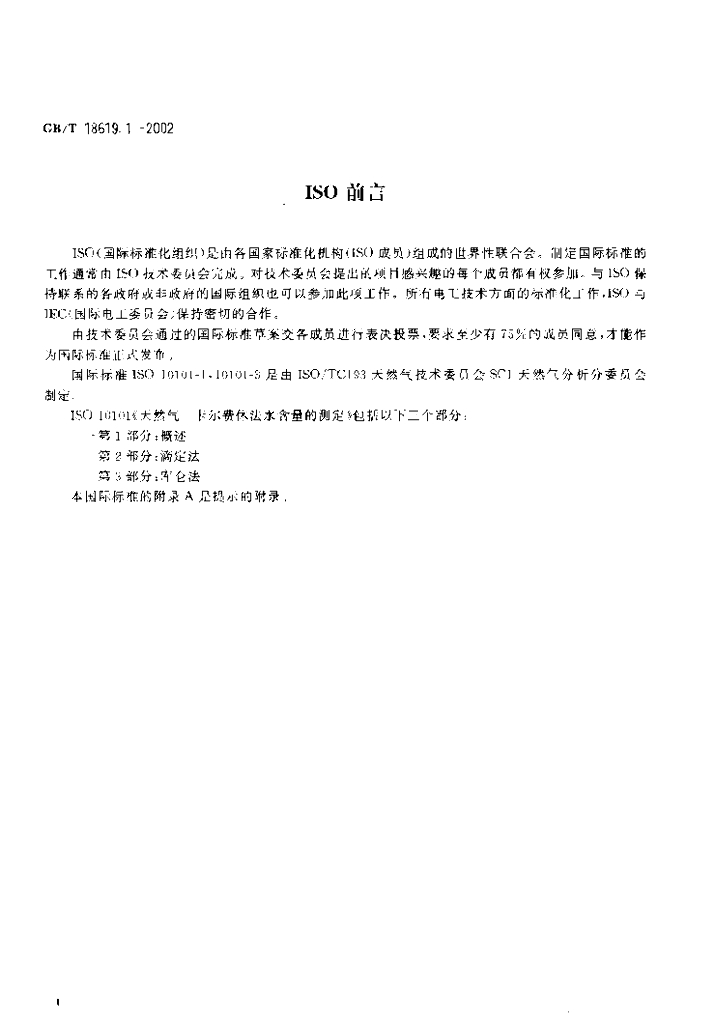 GB/T 18619.1-2002 标准预览