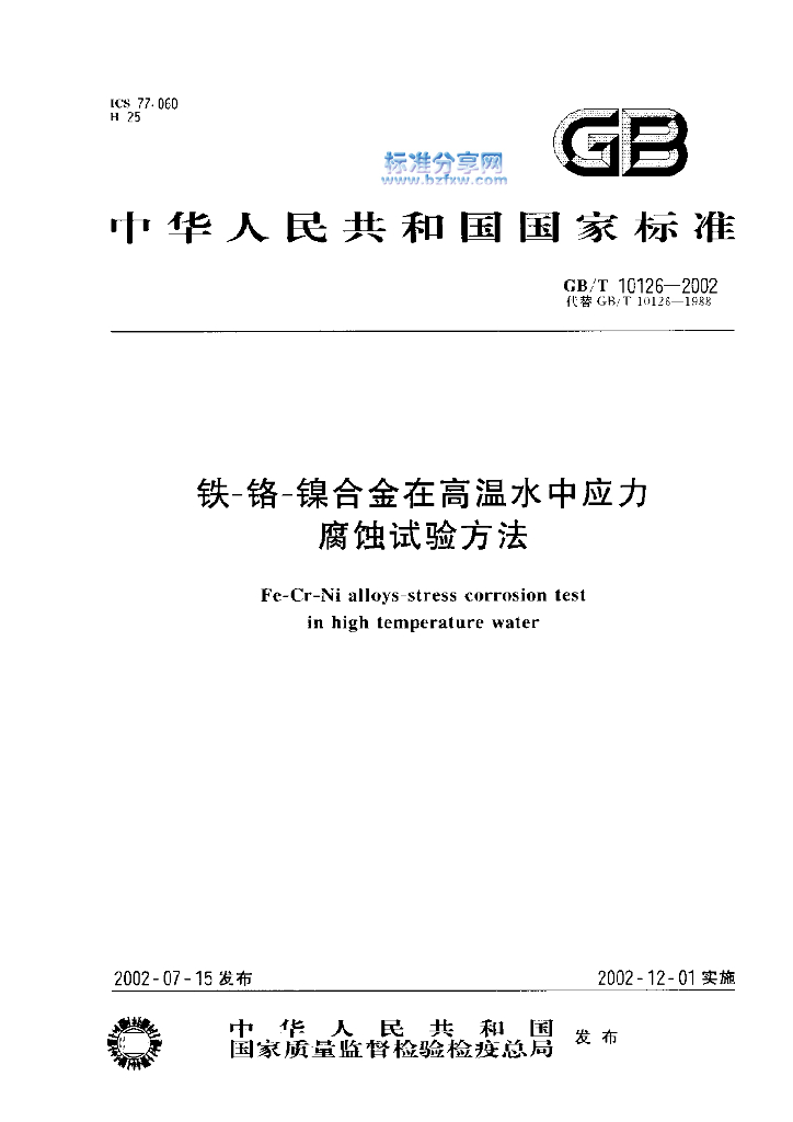 GB/T 10126-2002 标准预览