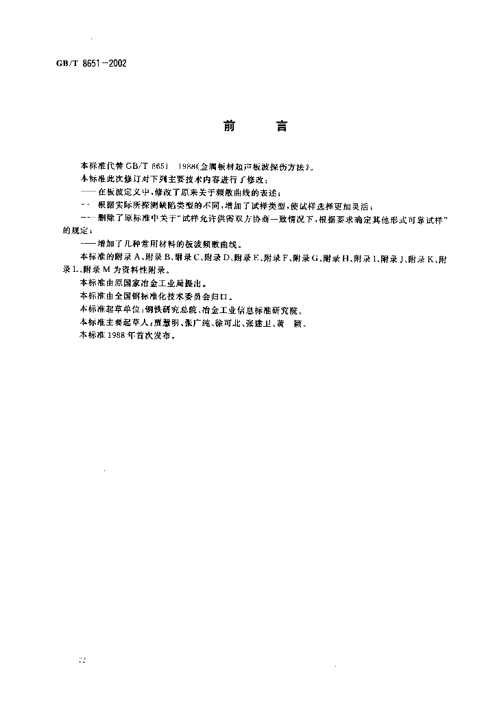 GB/T 8651-2002 标准预览