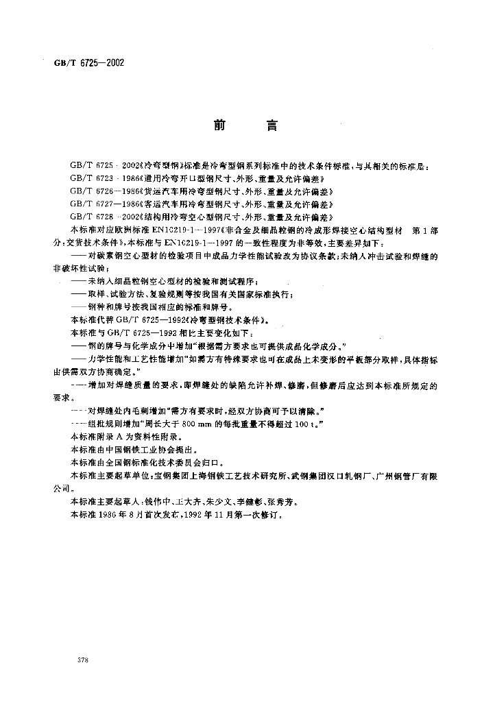 GB/T 6725-2002 标准预览