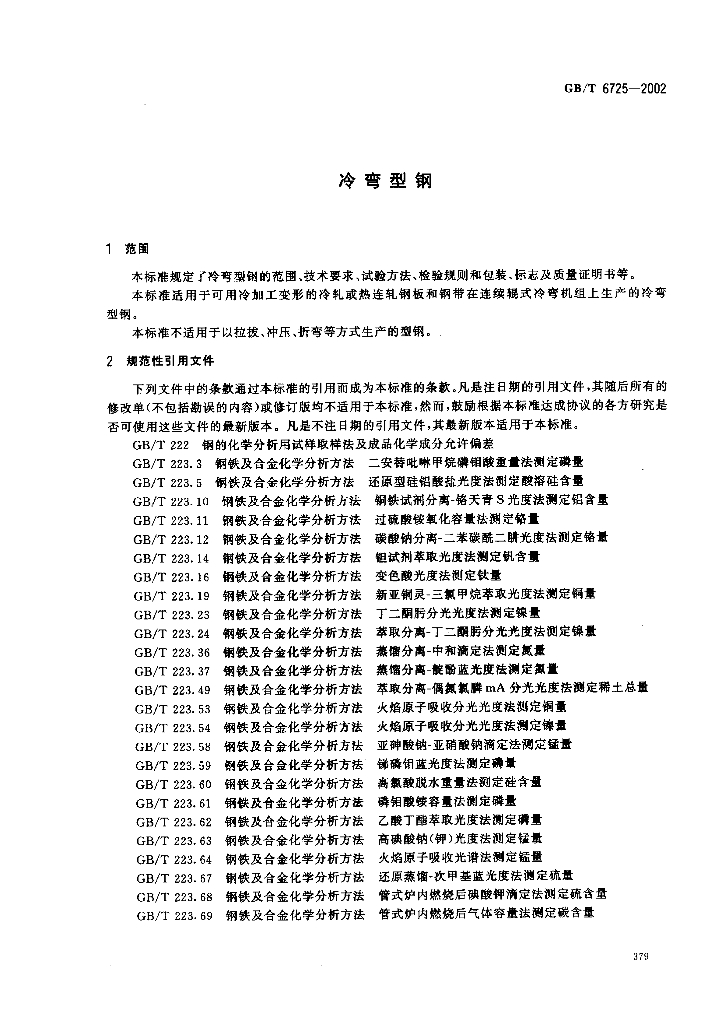 GB/T 6725-2002 标准预览