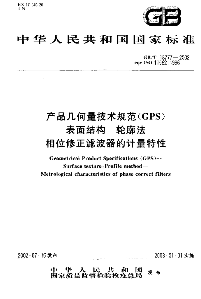 GB/T 18777-2002 标准预览