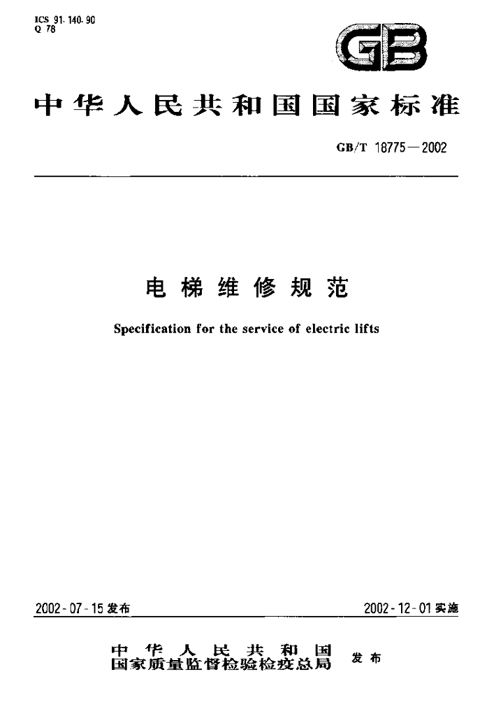GB/T 18775-2002 标准预览