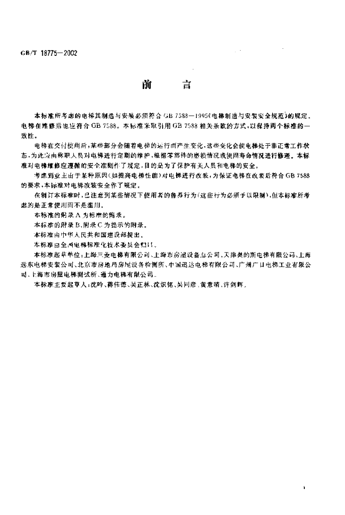 GB/T 18775-2002 标准预览
