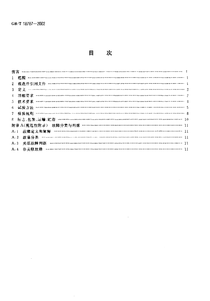 GB/T 18787-2002 标准预览