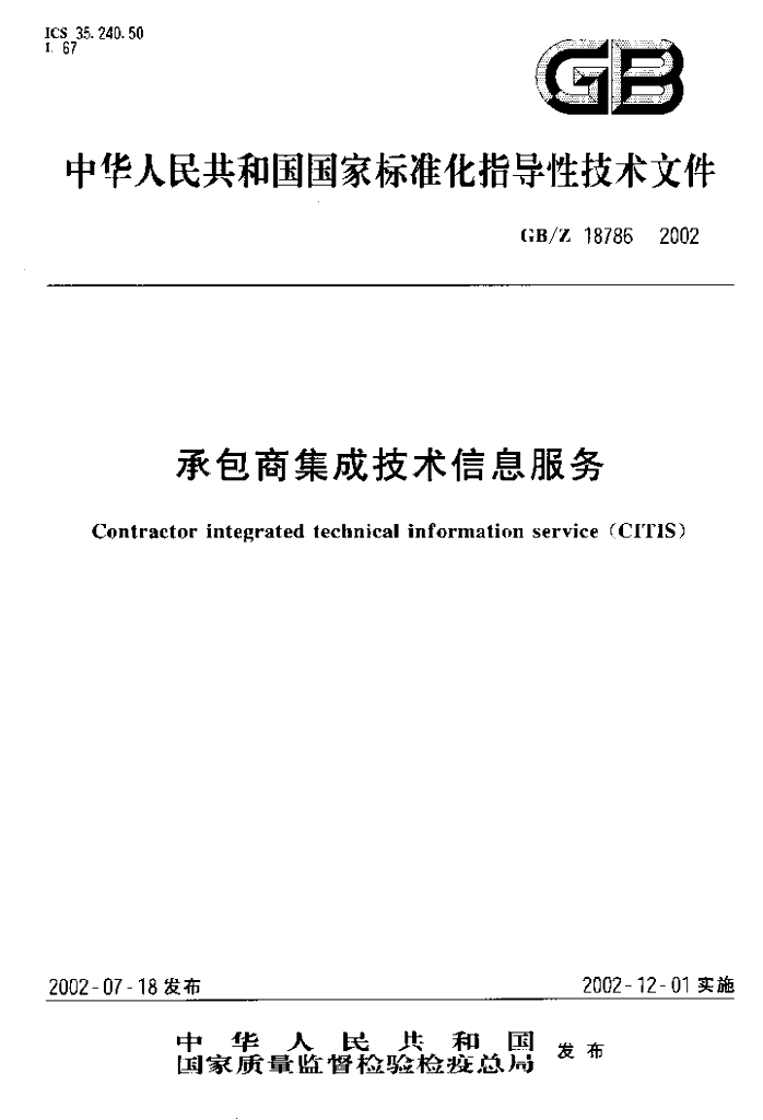 GB/Z 18786-2002 标准预览