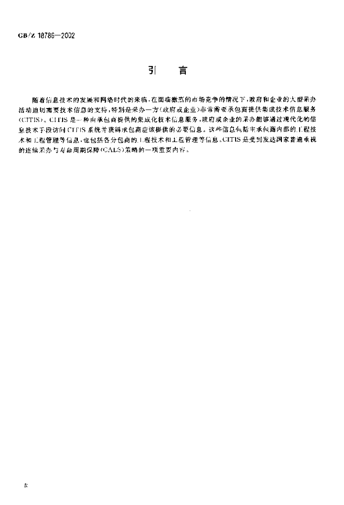 GB/Z 18786-2002 标准预览