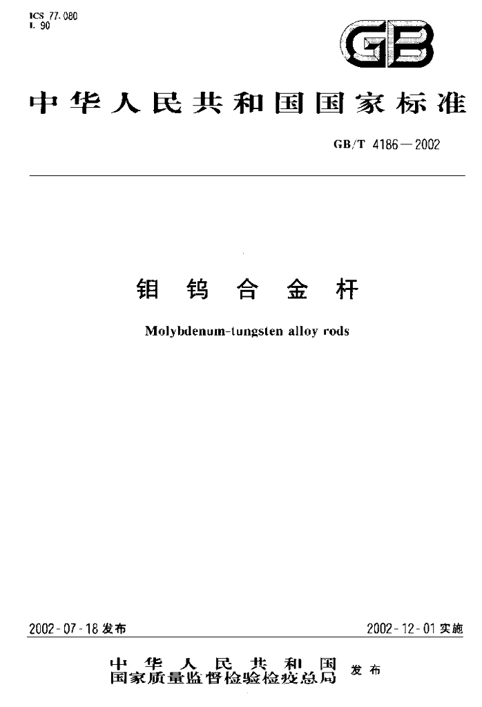 GB/T 4186-2002 标准预览