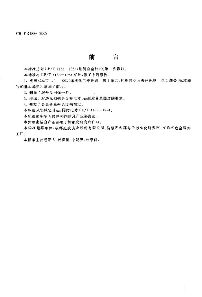 GB/T 4186-2002 标准预览