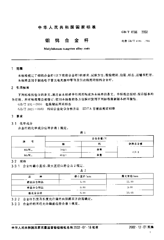 GB/T 4186-2002 标准预览