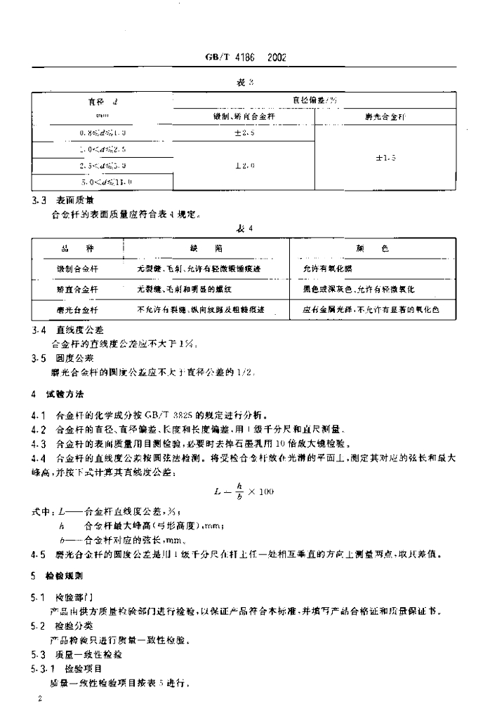 GB/T 4186-2002 标准预览