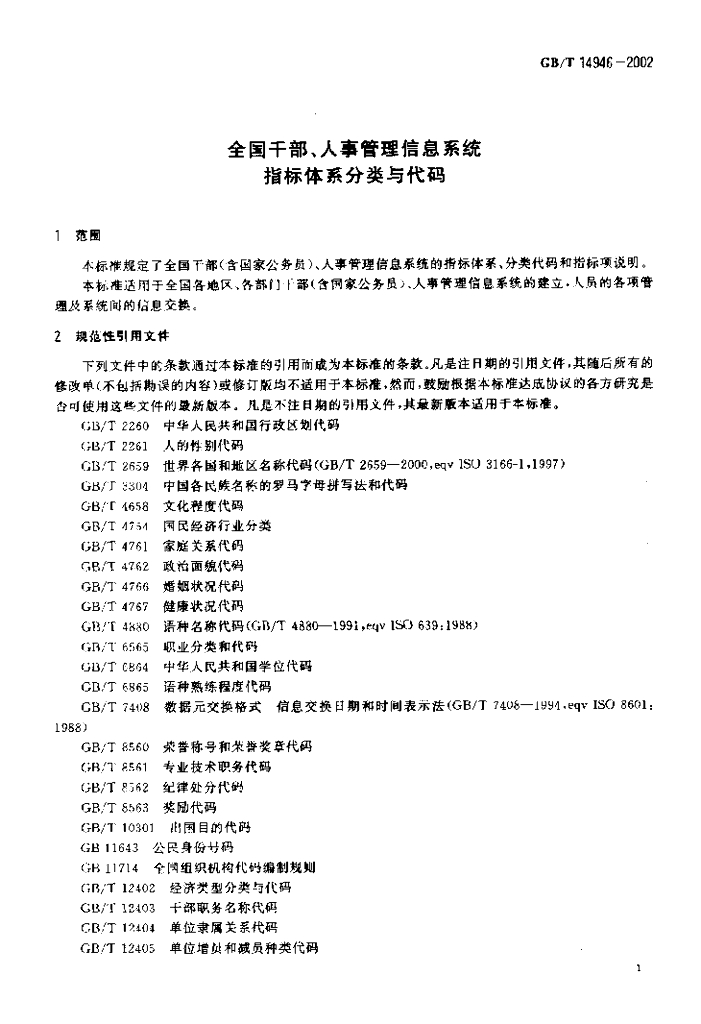 GB/T 14946-2002 标准预览