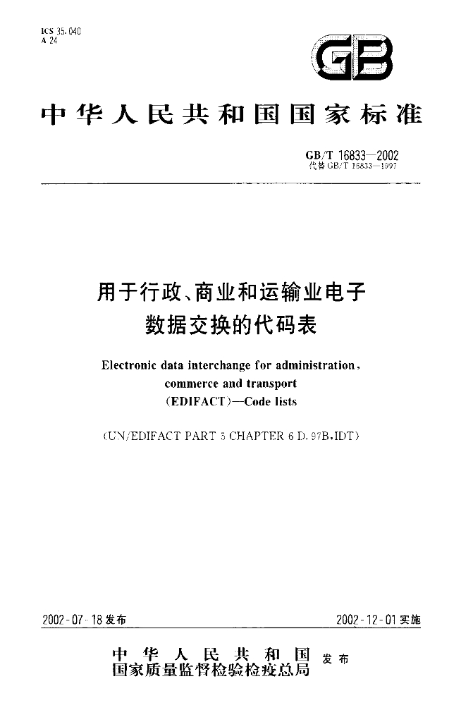 GB/T 16833-2002 标准预览