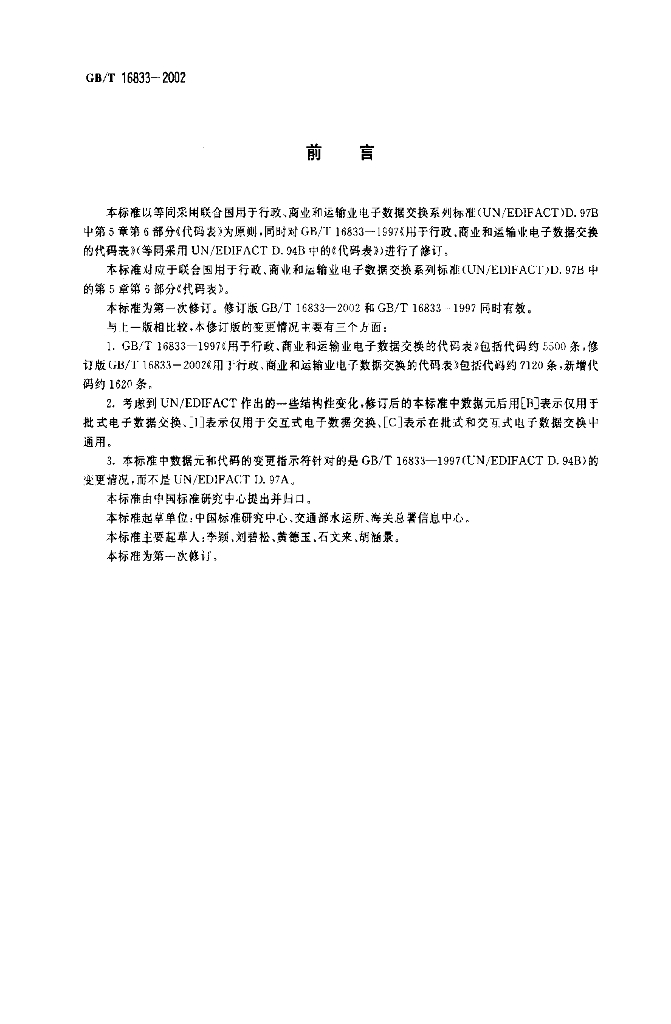 GB/T 16833-2002 标准预览