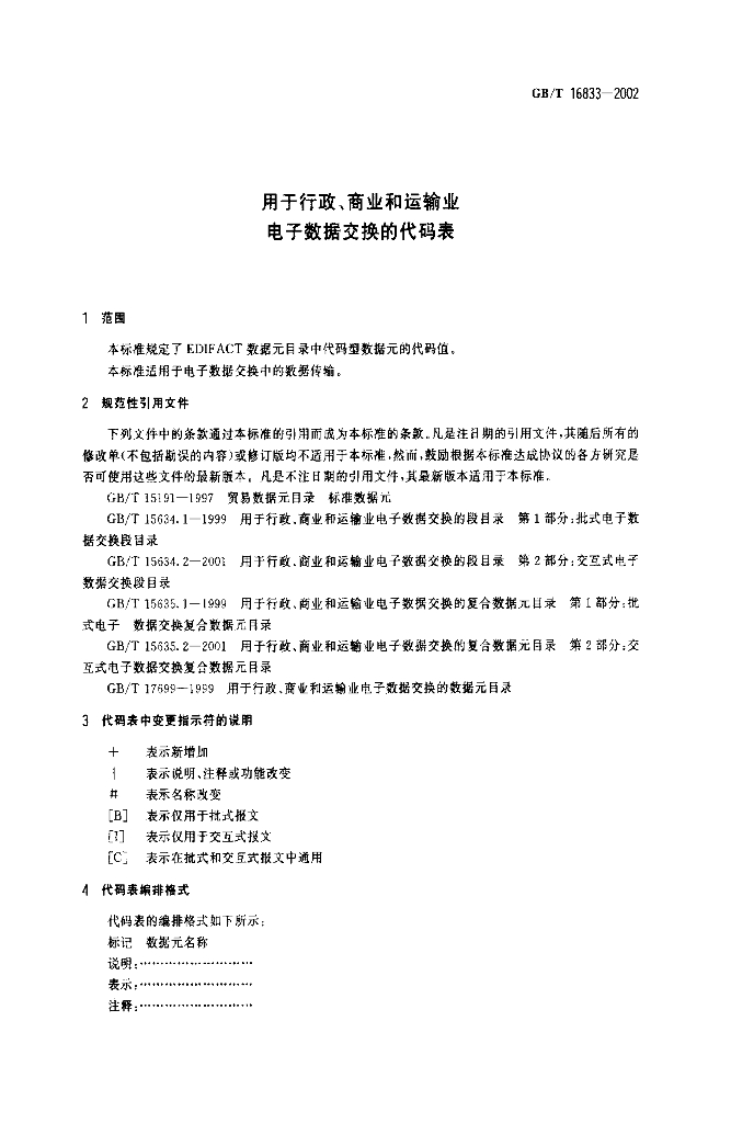 GB/T 16833-2002 标准预览