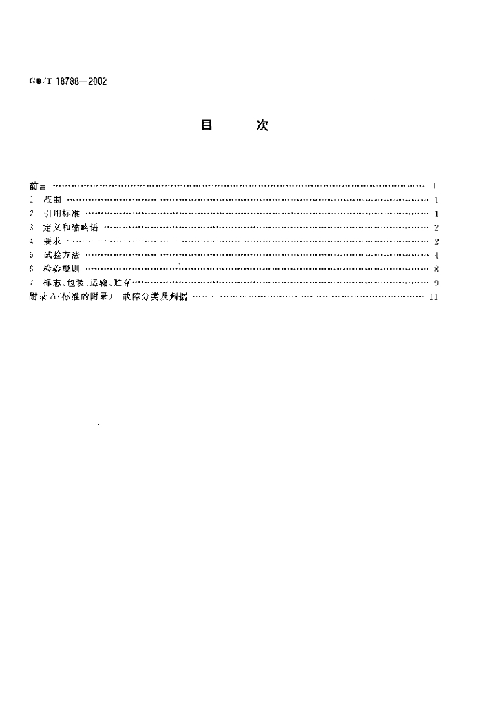 GB/T 18788-2002 标准预览