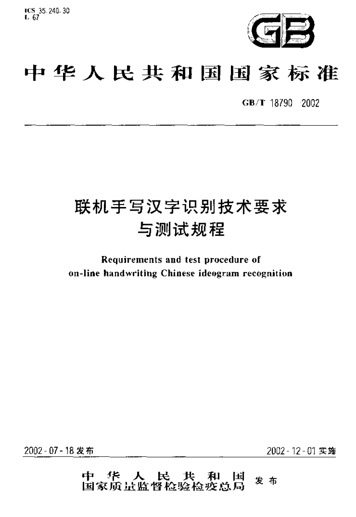 GB/T 18790-2002 标准预览