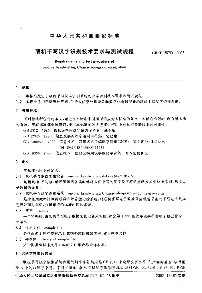 GB/T 18790-2002 标准预览
