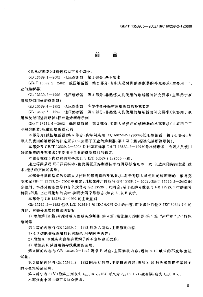 GB/T 13539.6-2002 标准预览
