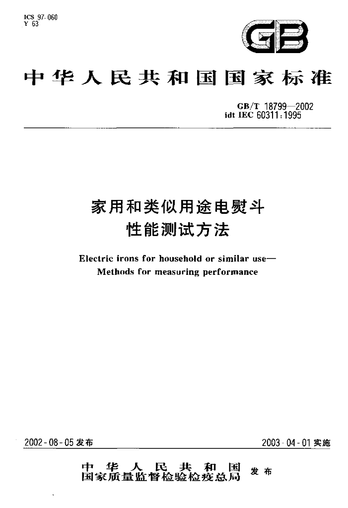 GB/T 18799-2002 标准预览