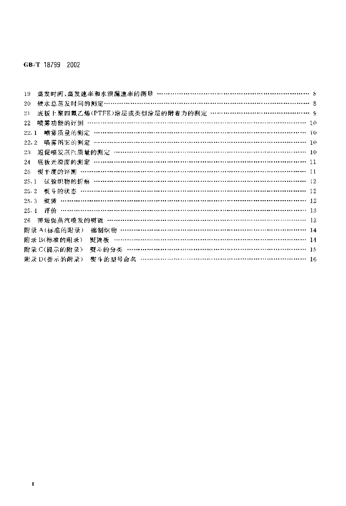 GB/T 18799-2002 标准预览