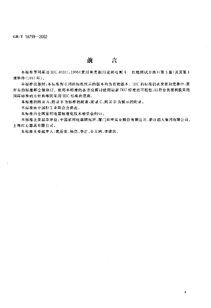 GB/T 18799-2002 标准预览