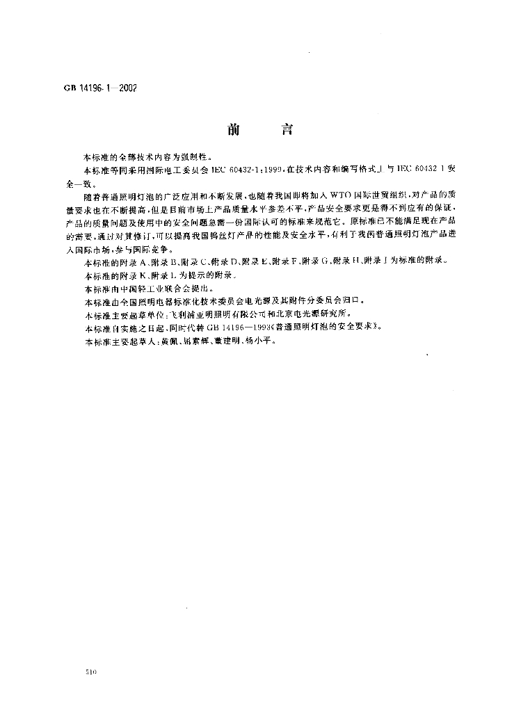 GB 14196.1-2002 标准预览