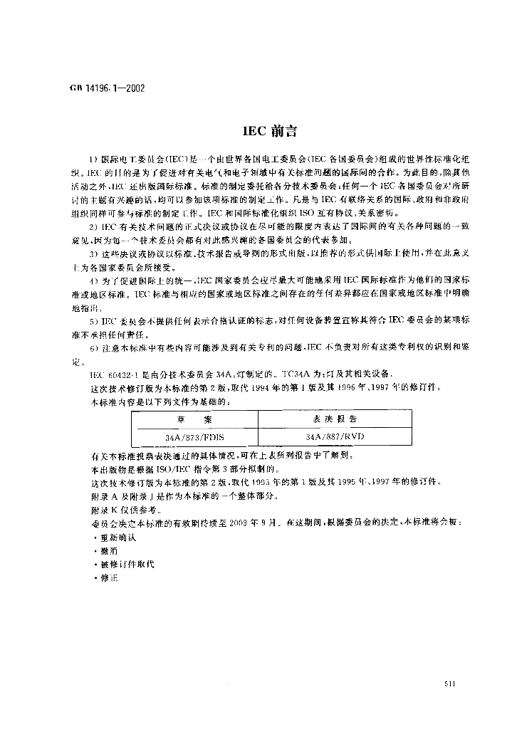 GB 14196.1-2002 标准预览