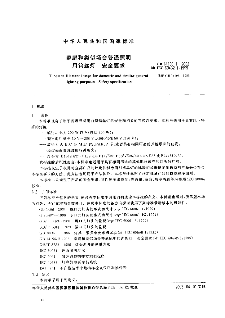 GB 14196.1-2002 标准预览