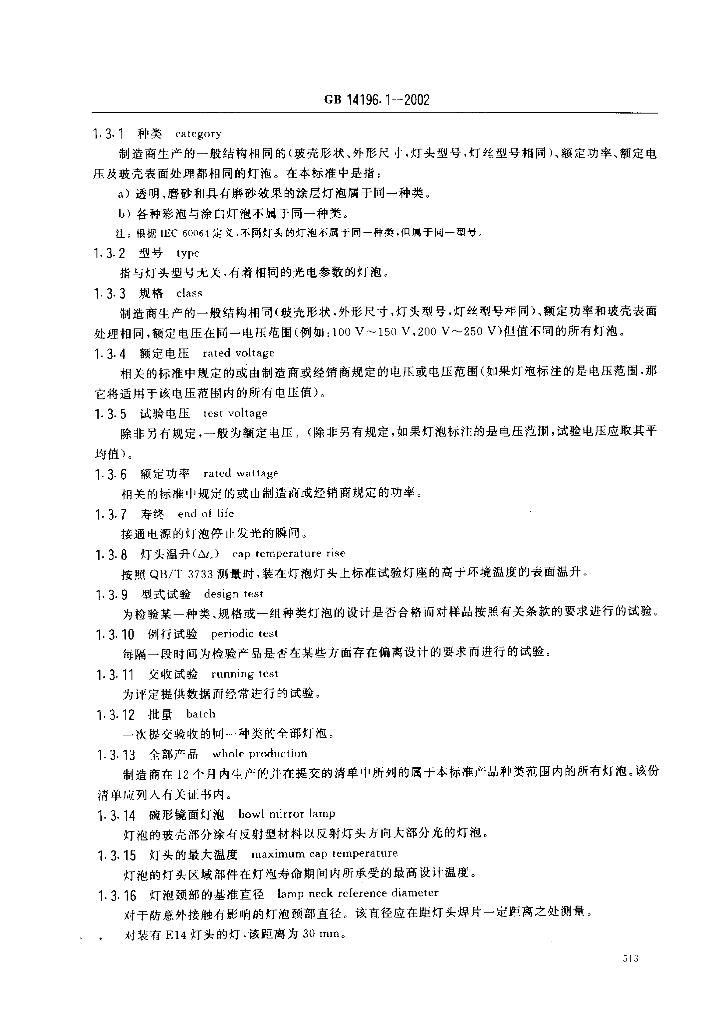 GB 14196.1-2002 标准预览