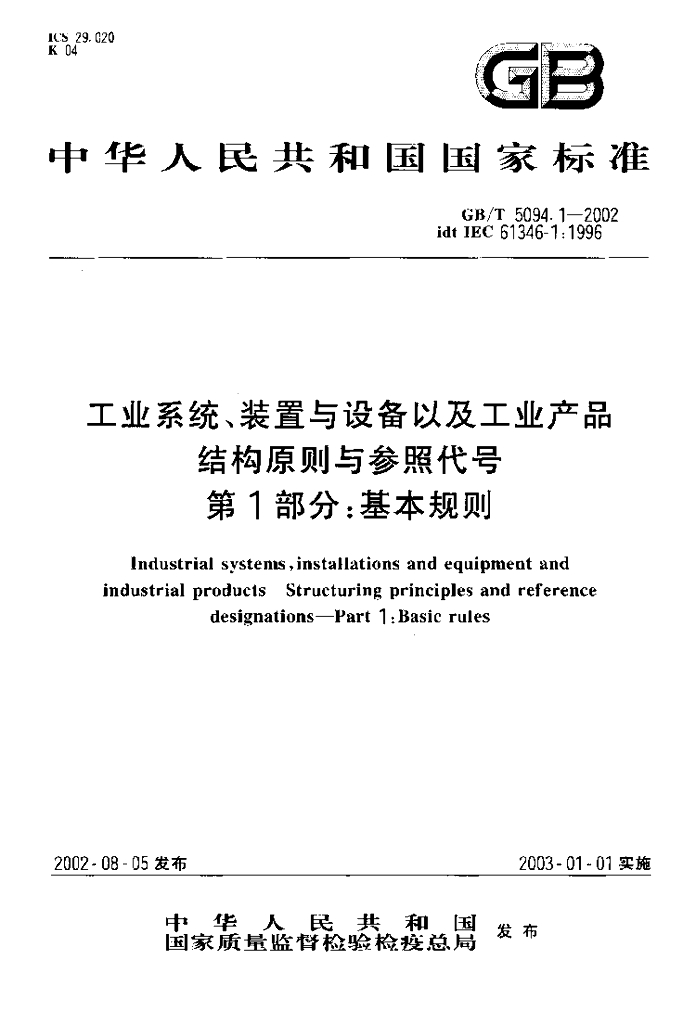 GB/T 5094.1-2002 标准预览