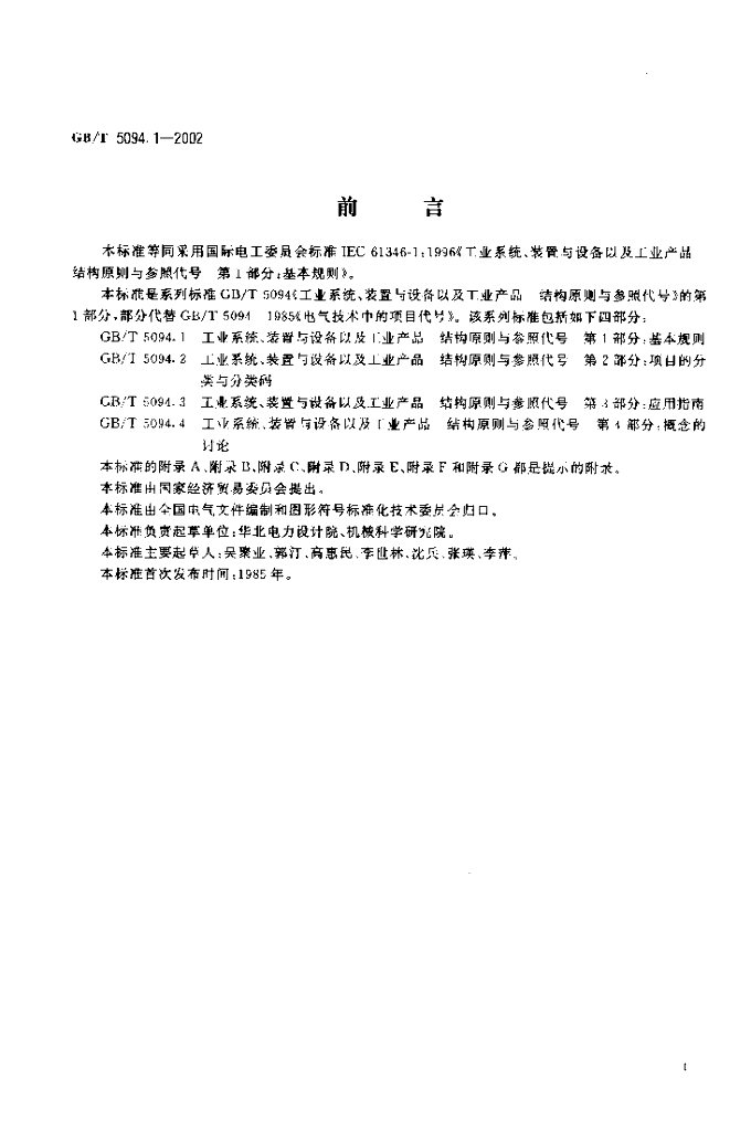 GB/T 5094.1-2002 标准预览