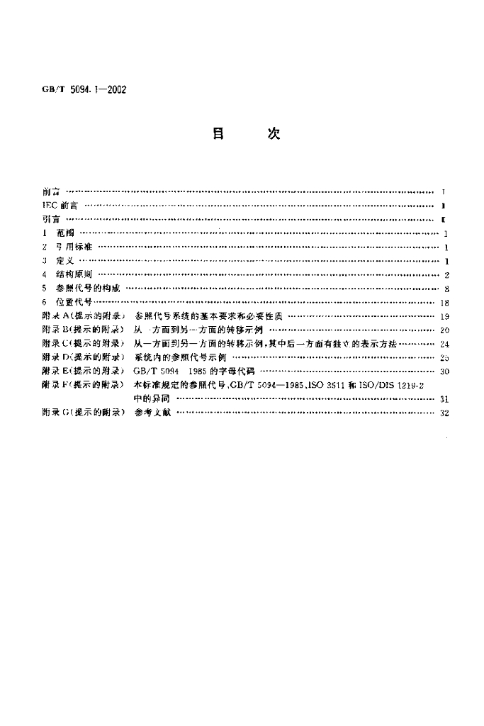 GB/T 5094.1-2002 标准预览