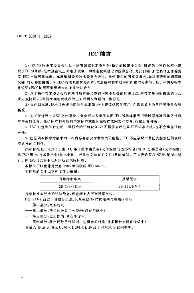 GB/T 5094.1-2002 标准预览