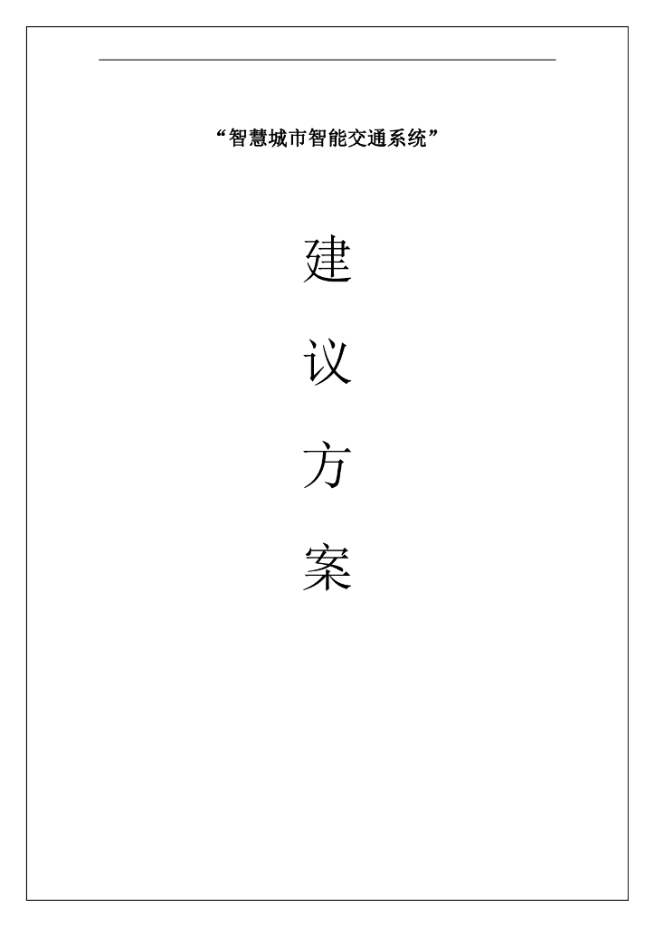 智慧城市智能交通系统建议方案