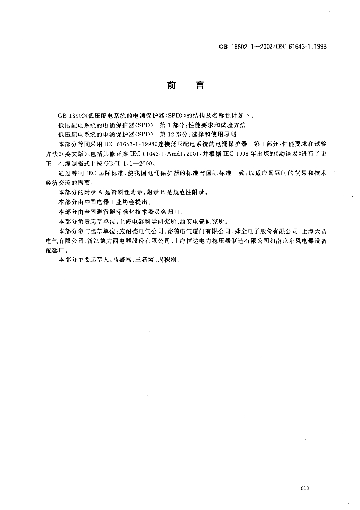 GB 18802.1-2002 标准预览