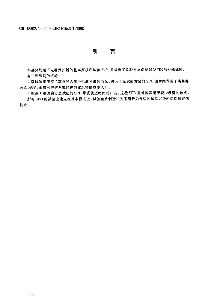 GB 18802.1-2002 标准预览