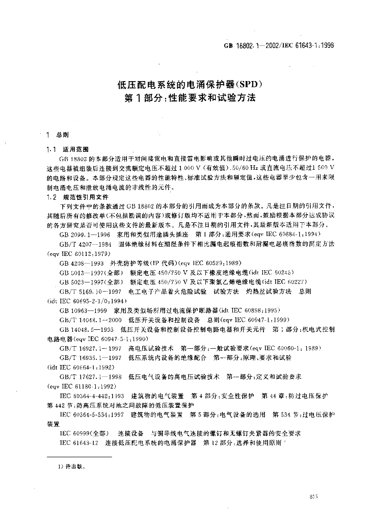 GB 18802.1-2002 标准预览